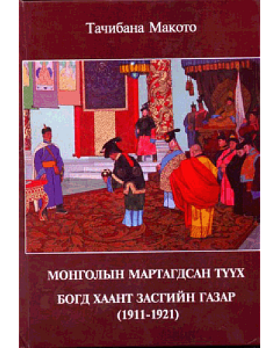 Монголын мартагдсан түүх Богд хаант засгийн газар 1911-1921